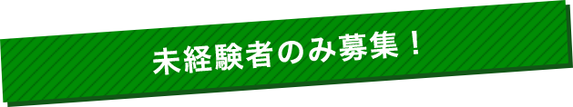 未経験者のみ募集！