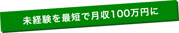 未経験を最短で月収100万円に