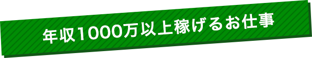 未経験を最短で月収100万円に