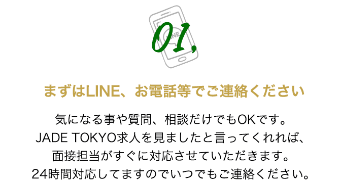 まずはLINE、お電話等でご連絡ください