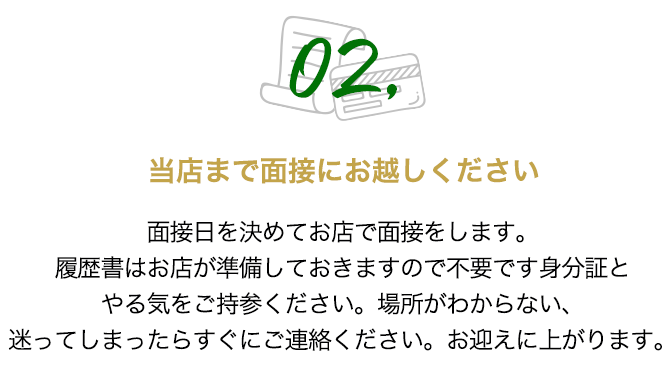 当店まで面接にお越しください