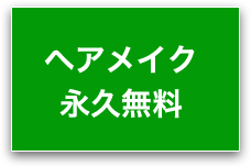 ヘアメイク永久無料