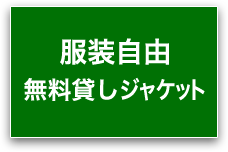 服装自由 無料貸しジャケット