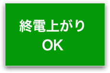 終電上がりOK