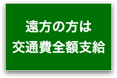 遠方の方は交通費全額支給