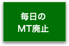 毎日のMT禁止