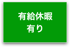 有給休暇有り