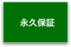 永久保証